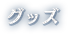 グッズ