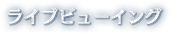 ライブビューイング