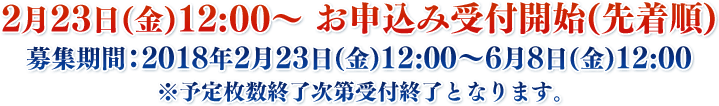 2月16日(金)12:00～ お申込み受付開始(先着順)