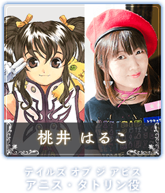 桃井 はるこ（アニス・タトリン／テイルズ オブ ジ アビス）