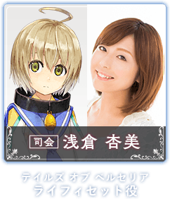 浅倉 杏美（ライフィセット役／テイルズ オブ ベルセリア）