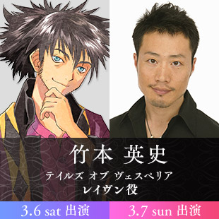 竹本 英史(両日出演)　テイルズ オブ ヴェスペリア　レイヴン役