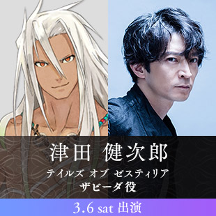 津田 健次郎(3.6 sat 出演)　テイルズ オブ ゼスティリア　ザビーダ役