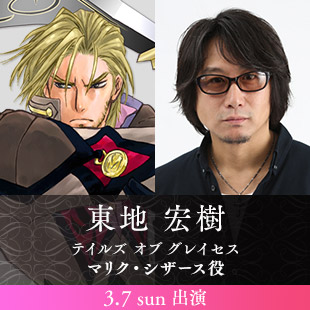 東地 宏樹(3.7 sun 出演)　テイルズ オブ グレイセス　マリク・シザース役