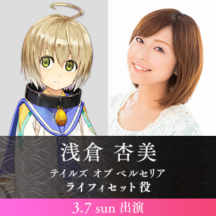 浅倉 杏美(3.7 sun 出演)　テイルズ オブ ベルセリア　ライフィセット役