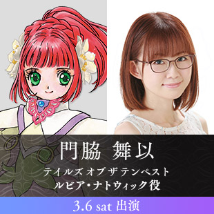 門脇 舞以(3.6 sat 出演)　テイルズ オブ ザ テンペスト　ルビア・ナトウィック役