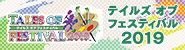 テイルズ オブ フェスティバル 2019